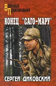 Купить Конец "Саго-мару": повести, рассказы / (мягк) (Военные приключения). Диковский С. (Вече) — Фото №1
