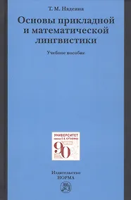 Купить Основы прикладной и математической лингвистики. Учебное пособие — Фото №1