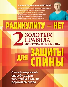 Купить Радикулиту - нет. Два золотых правила защиты спины доктора Некрасова — Фото №1