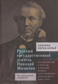 Купить Русский государственный деятель Николай Милютин Исследование о России и Польше времен царствования Александра II (1855–1872) — Фото №1