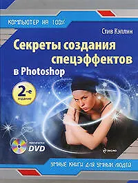 Купить Секреты создания спецэффектов в Photoshop (+ DVD-ROM) — Фото №1