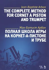Купить Полная школа игры на корнет-а-пистоне и трубе. Учебное пособие — Фото №1