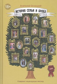 Купить История семьи и брака. Т. 2: Состояние института семьи и брака в эпоху Средневековья и Возрождения — Фото №1