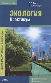 Купить Экология. Практикум — Фото №1