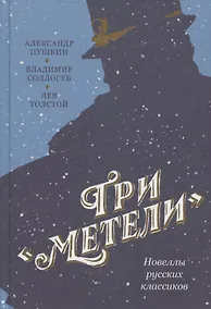Купить Три "Метели". Новеллы русских классиков — Фото №1