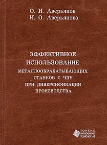 Купить Эффективное использование металлообрабатывающих  станков с ЧПУ при диверсификации производства — Фото №1