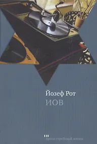 Купить Иов: Роман — Фото №1