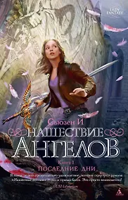 Купить Нашествие ангелов. Книга 1. Последние дни — Фото №1