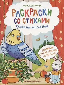 Купить Календарь попугая Гоши — Фото №1