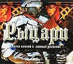 Купить Рыцари — Фото №1