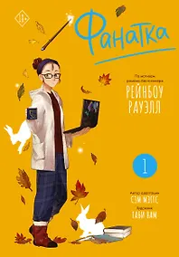 Купить Фанатка. Том 1. Манга — Фото №1