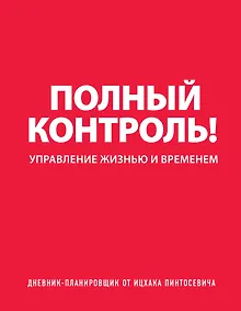 Купить Дневник-планировщик «Полный контроль» — Фото №1