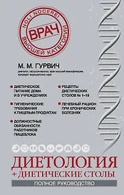 Купить Диетология + диетические столы. (Полное руководство) — Фото №1