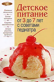 Купить Детское питание от 3 до 7 лет с советами педиатра — Фото №1