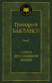 Купить Навеки девятнадцатилетние — Фото №1