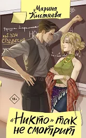 Купить "Никто" так не смотрит — Фото №1