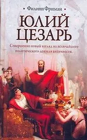 Купить Юлий Цезарь — Фото №1