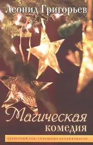 Купить Магическая комедия. Четвертый год: сплошные неприятности — Фото №1