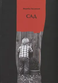 Купить САД. Избранные стихи — Фото №1