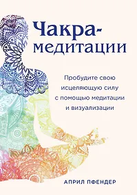 Купить Чакра-медитации. Пробудите свою исцеляющую силу с помощью медитации и визуализации — Фото №1