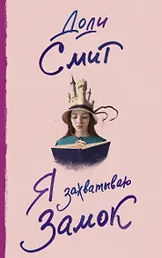 Купить Я захватываю замок — Фото №1