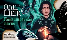 Купить Пленительная магия. Фанбук — Фото №1