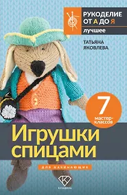 Купить Игрушки спицами для начинающих. 7 мастер-классов — Фото №1