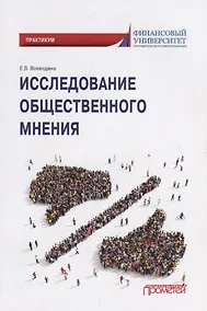 Купить Исследование общественного мнения. Практикум для обучающихся по направлению подготовки 42.03.01 Реклама и связи с общественностью (уровень бакалавриата) — Фото №1
