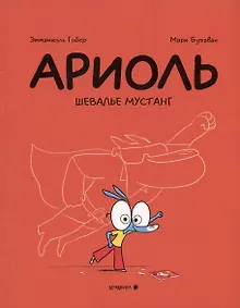 Купить Ариоль. Шевалье Мустанг — Фото №1