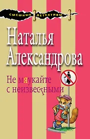 Купить Не мяукайте с неизвестными — Фото №1