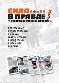 Купить Сила в правде! "комсомольской" — Фото №1