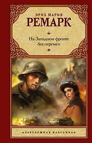 Купить На Западном фронте без перемен: роман — Фото №1