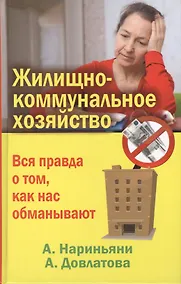 Купить Жилищно-коммунальное хозяйство. Вся правда о том, как нас обманывают — Фото №1