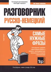 Купить Разговорник русско-немецкий. Самые нужные фразы + мини-словарь 250 слов — Фото №1