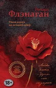 Купить Узкая дорога на дальний север — Фото №1