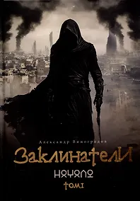 Купить Заклинатели. Том 1: Начало — Фото №1