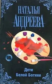 Купить Дети Белой Богини — Фото №1