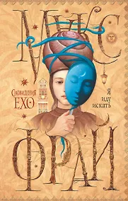 Купить Сновидения Ехо-4.Я иду искать — Фото №1