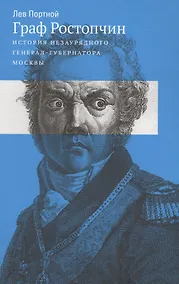 Купить Граф Ростопчин. История незаурядного генерал-губернатора Москвы — Фото №1