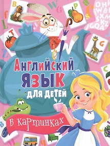Купить Английский язык для детей в картинках — Фото №1
