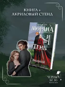 Купить Морана и Тень. Видящий (Комплект: книга + акриловый стенд «Витена») — Фото №1