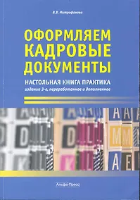 Купить Оформляем кадровые документы: Настольная книга практика. 3-е изд., перераб. и доп. / (мягк). Митрофанова В. (Альфа-пресс) — Фото №1
