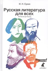Купить Русская литература для всех. Классное чтение! (От Гоголя до Чехова) — Фото №1