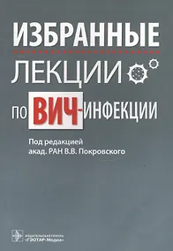 Купить Избранные лекции по ВИЧ-инфекции — Фото №1