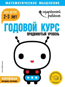 Купить Годовой курс: для детей 2-3 лет. Продвинутый уровень (с наклейками) — Фото №1