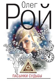 Купить Пасынки судьбы : роман — Фото №1