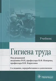 Купить Гигиена труда. 2-е изд. — Фото №1