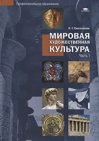 Купить Мировая художественная культура. Учебное пособие в 2 частях. Часть 1 — Фото №1