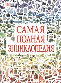 Купить Самая полная энциклопедия — Фото №1