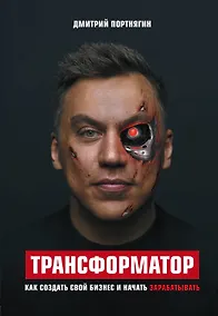 Купить Трансформатор. Как создать свой бизнес и начать зарабатывать — Фото №1
